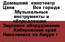  Домашний  кинотеатр  › Цена ­ 6 500 - Все города Музыкальные инструменты и оборудование » Звуковое оборудование   . Хабаровский край,Николаевск-на-Амуре г.